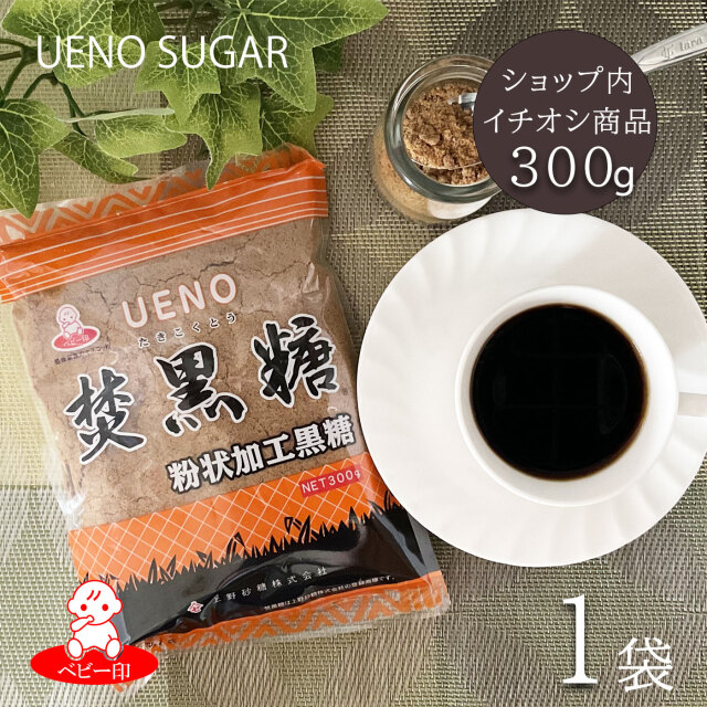 焚黒糖(粉状)300g×1袋