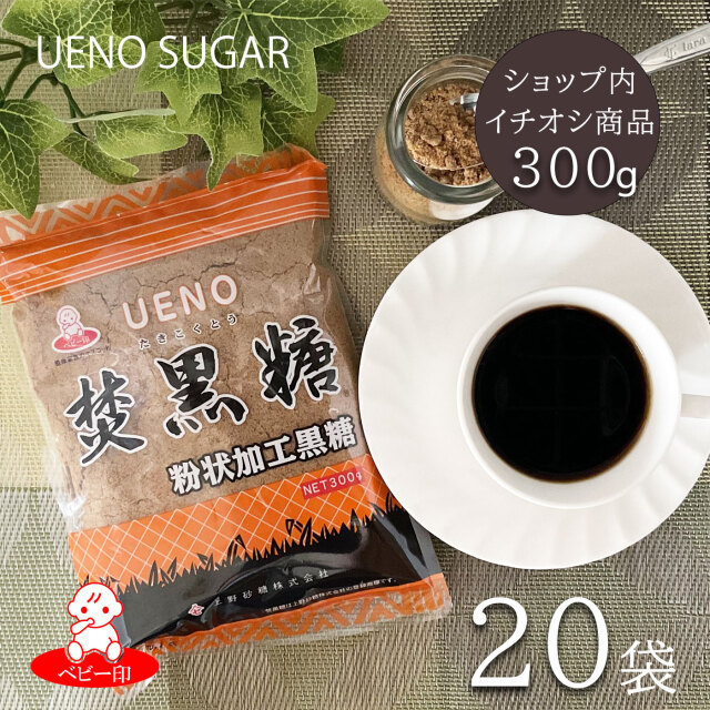 焚黒糖(粉状)300g×10袋