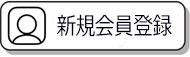 新規会員登録