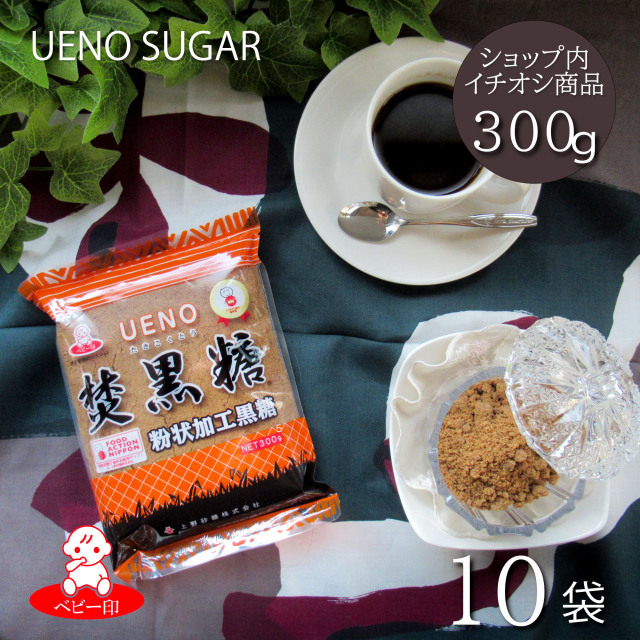 焚黒糖(粉状)300g×10袋