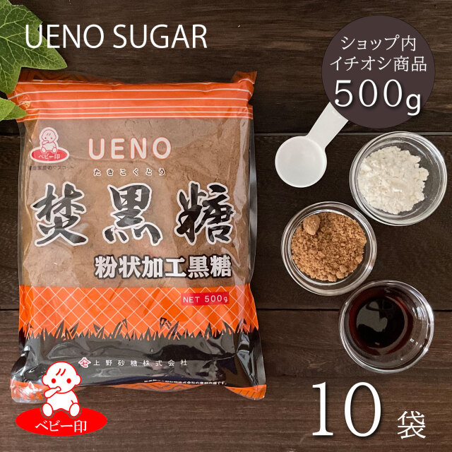 焚黒糖(粉状)500g×10袋