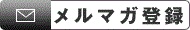 メルマガ登録